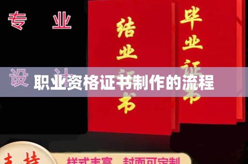 缙云职业资格证书制作的流程