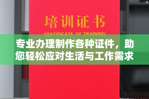南关专业办理制作各种证件，助您轻松应对生活与工作需求